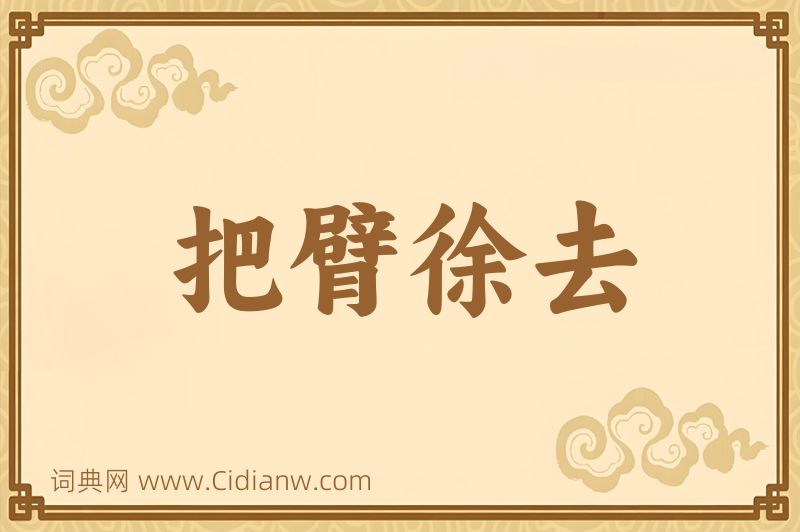 成语把臂徐去图片