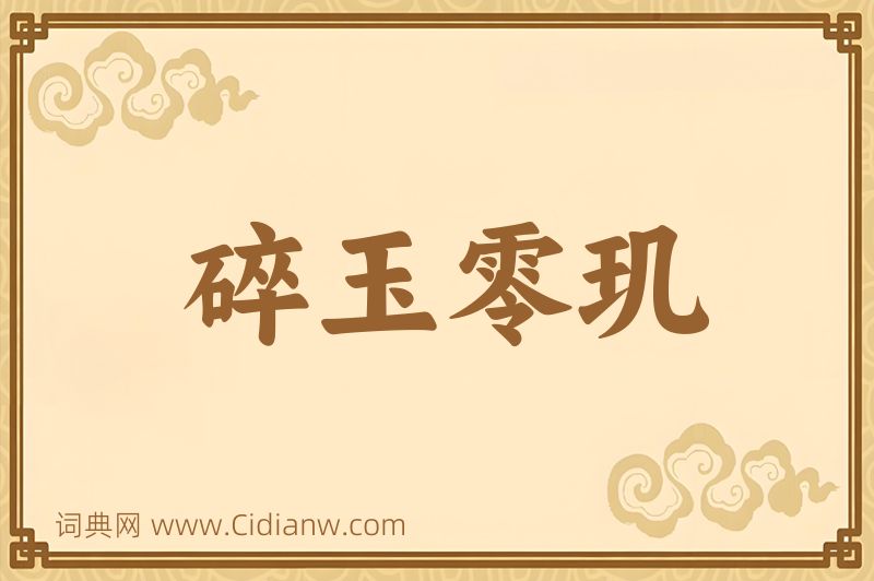 成语碎玉零玑图片