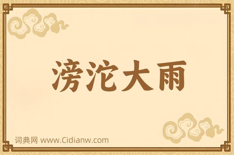 成语滂沱大雨图片