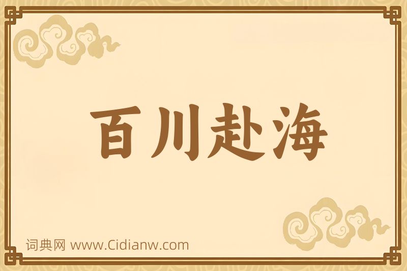 成语百川赴海图片