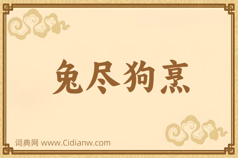 成语兔尽狗烹图片