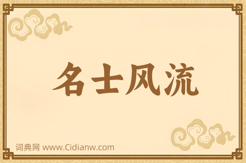 成语名士风流图片