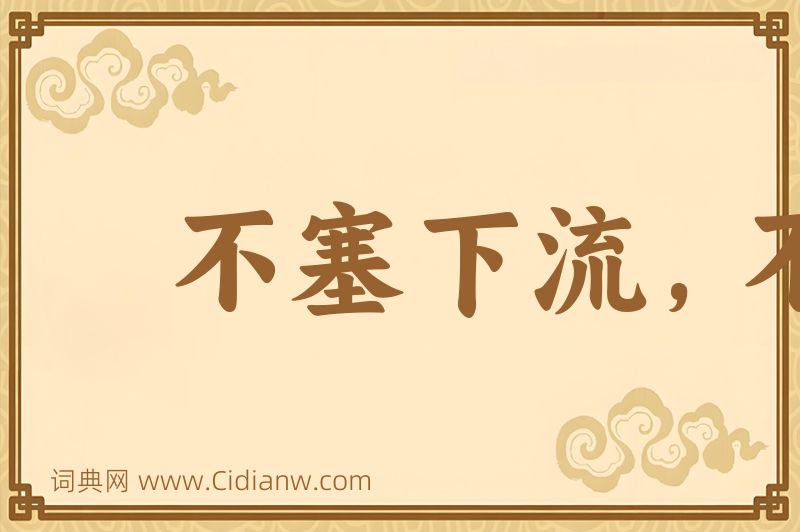 成语不塞下流，不止不行图片