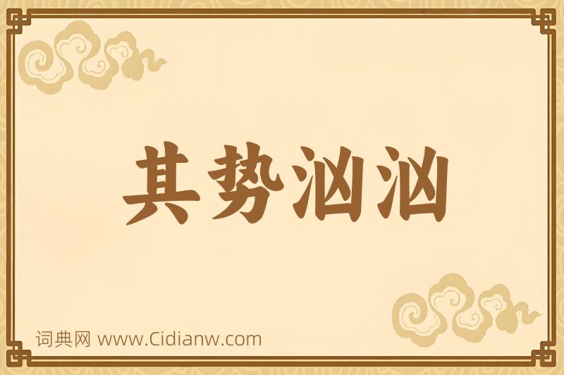 成语其势汹汹图片