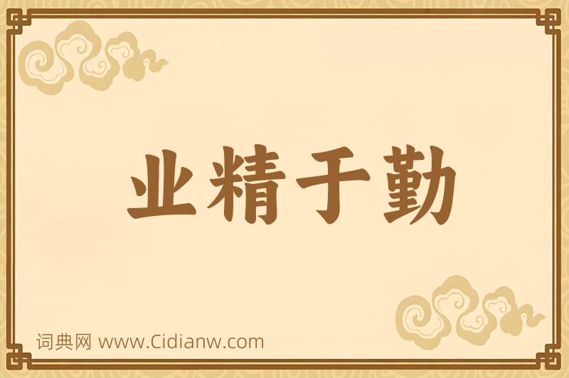 成语业精于勤图片