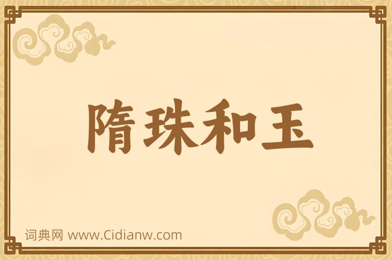 成语隋珠和玉图片