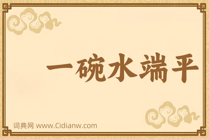 成语一碗水端平图片