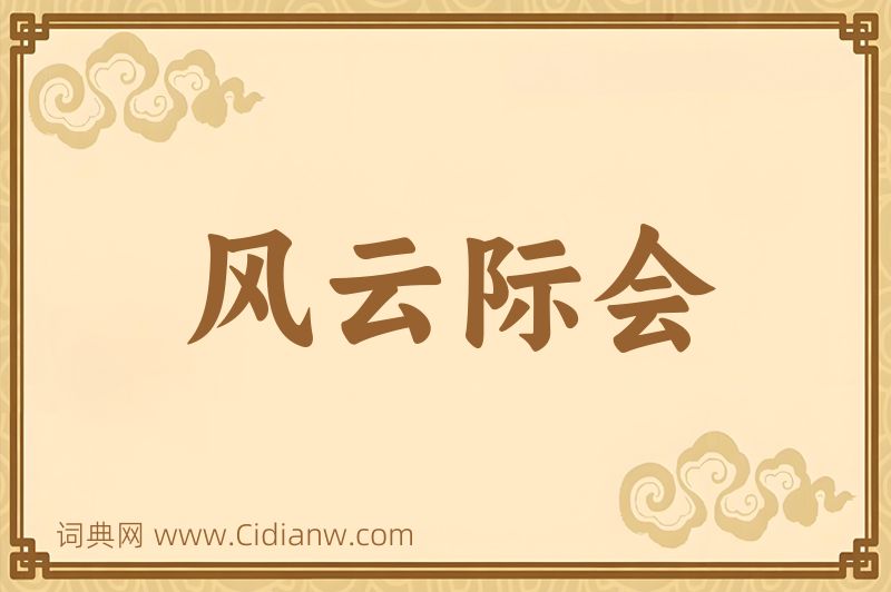 成语风云际会图片