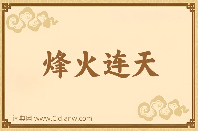 成语烽火连天图片