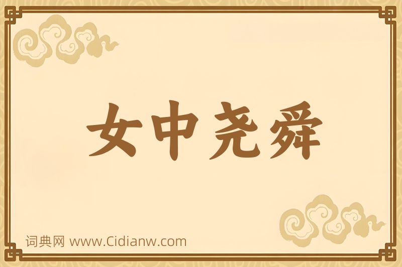 成语女中尧舜图片