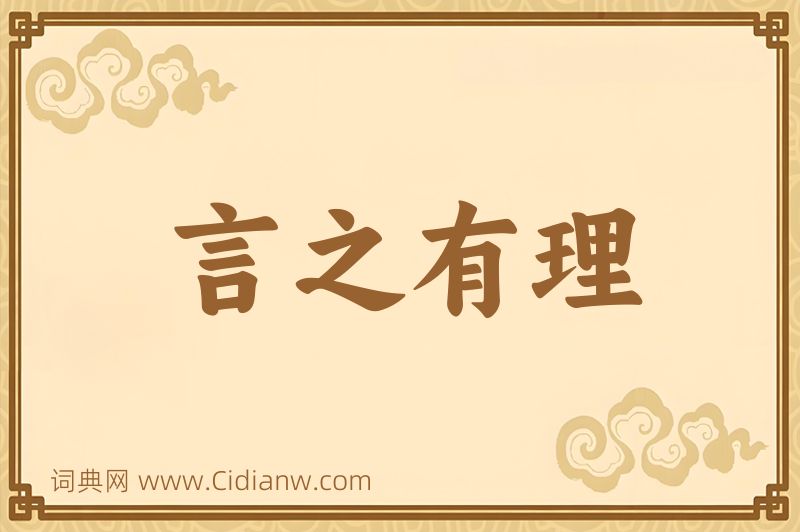 成语言之有理图片