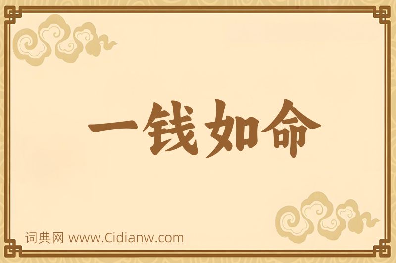 成语一钱如命图片