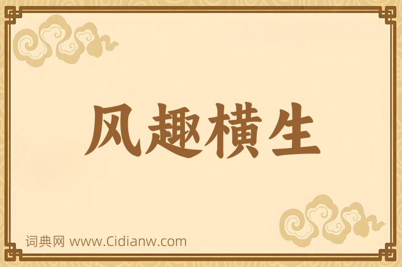 成语风趣横生图片