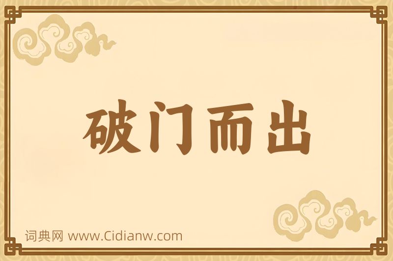 成语破门而出图片