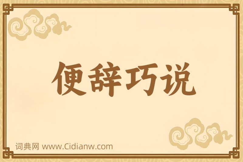 成语便辞巧说图片