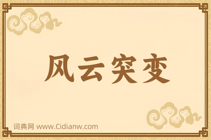 成语风云突变图片