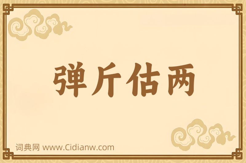 成语弹斤估两图片