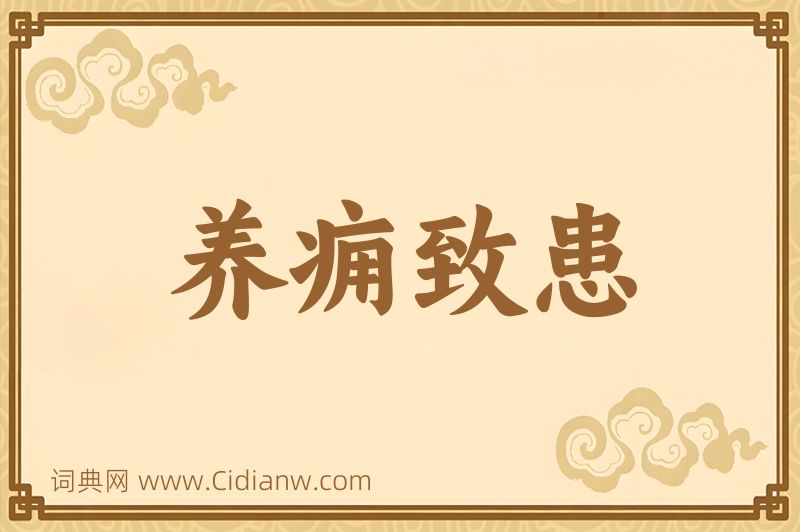 成语养痈致患图片