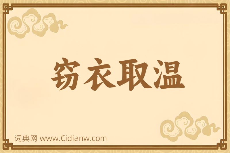 成语窃衣取温图片