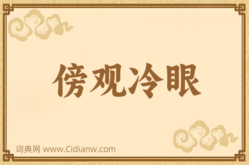 成语傍观冷眼图片