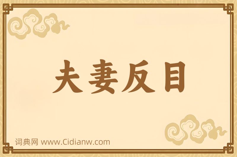 成语夫妻反目图片