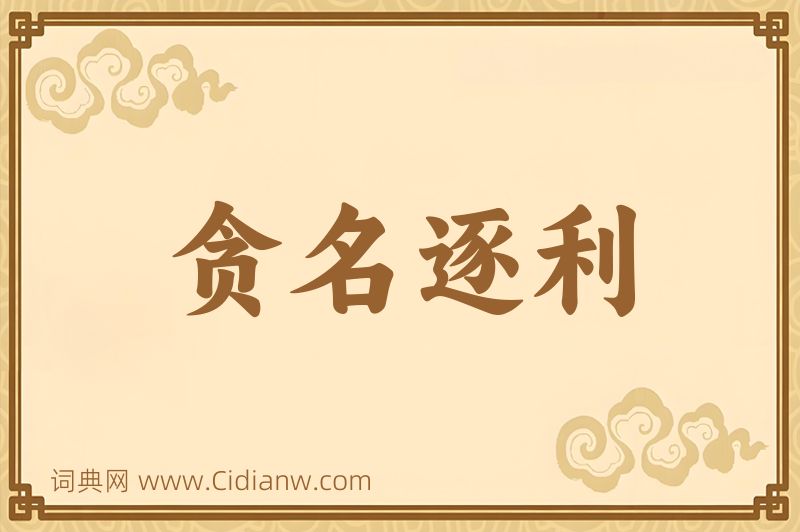 成语贪名逐利图片