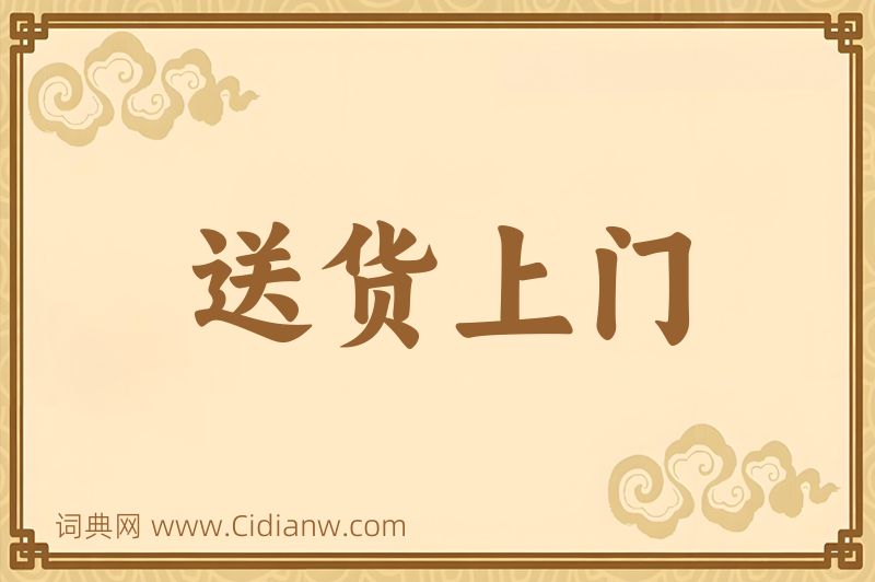 成语送货上门图片