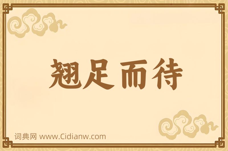 成语翘足而待图片