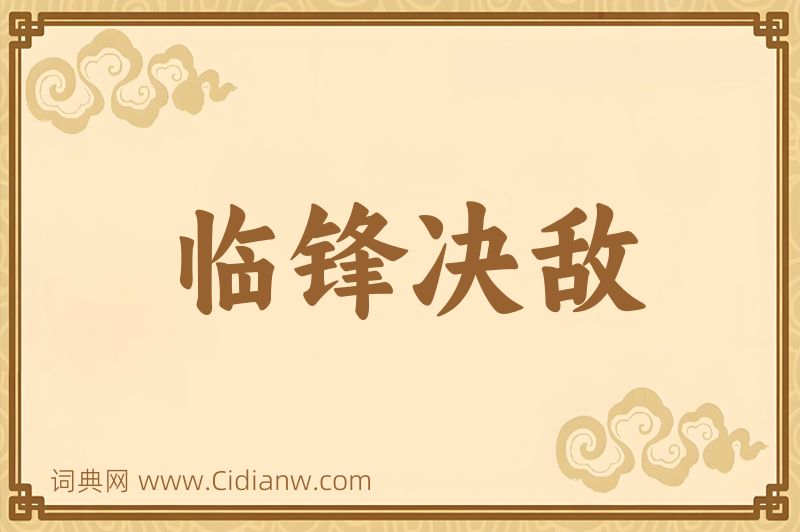 成语临锋决敌图片