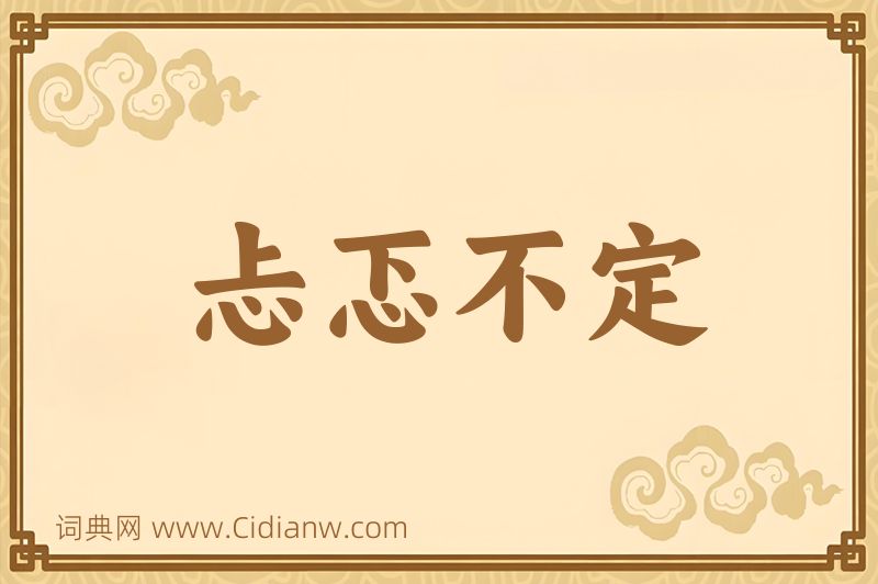 成语忐忑不定图片