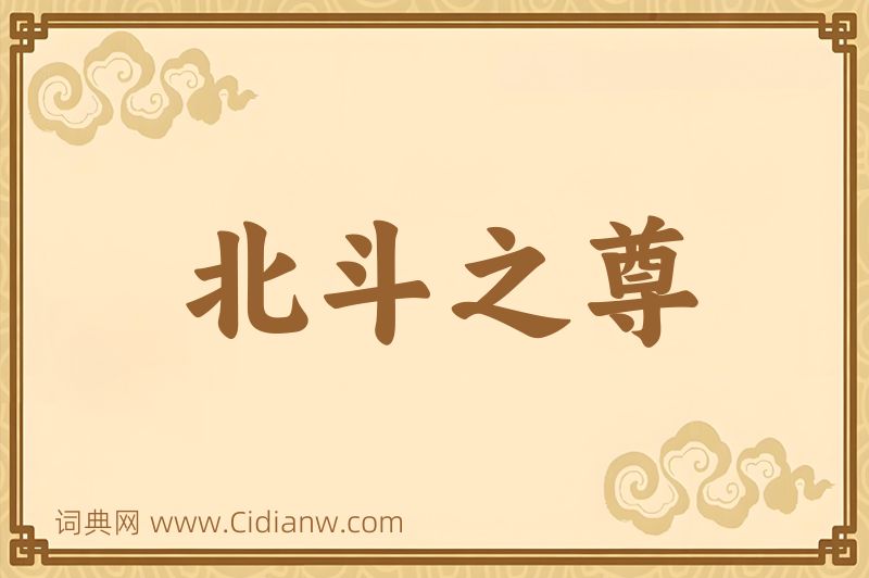 成语北斗之尊图片