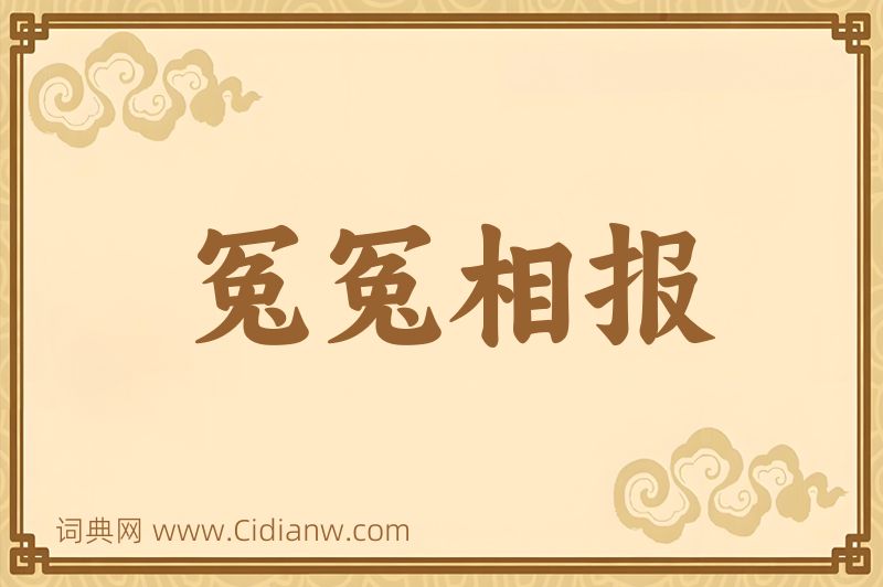 成语冤冤相报图片