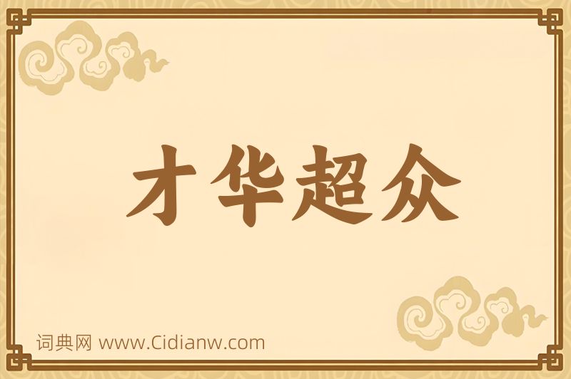 成语才华超众图片