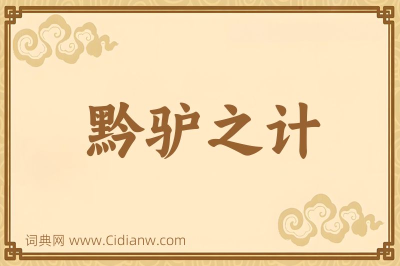 成语黔驴之计图片