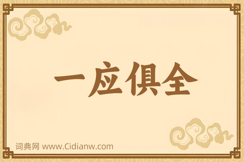 成语一应俱全图片