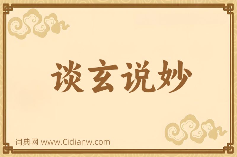 成语谈玄说妙图片