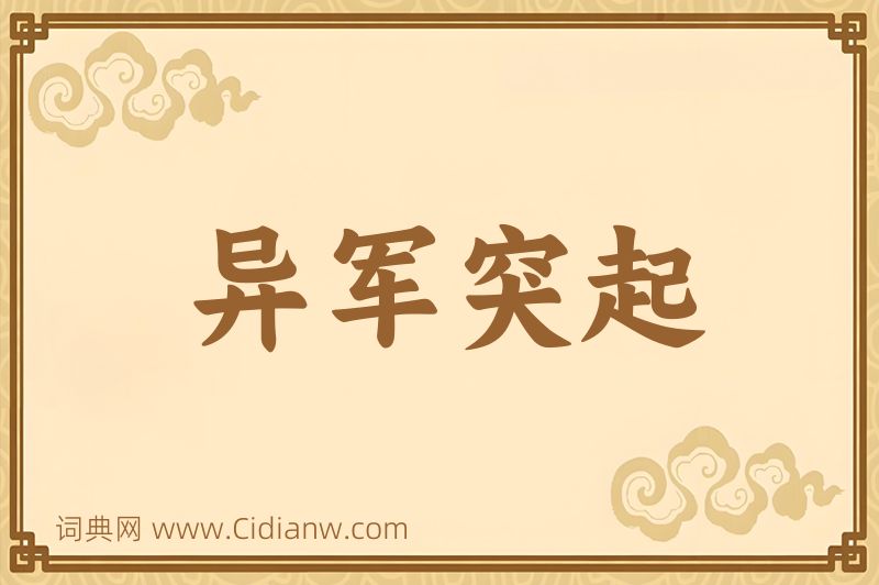 成语异军突起图片