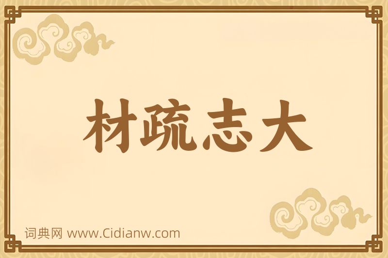 成语材疏志大图片