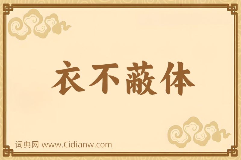 成语衣不蔽体图片