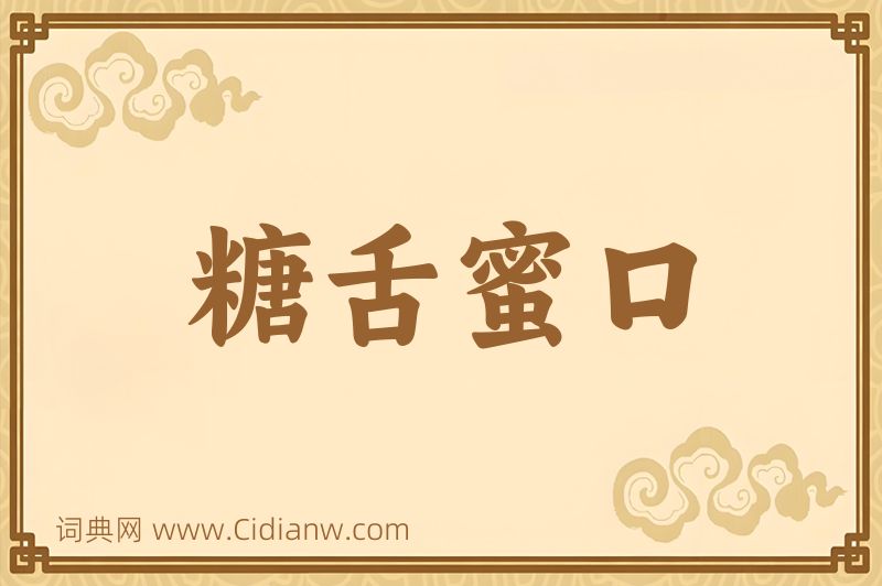 成语糖舌蜜口图片