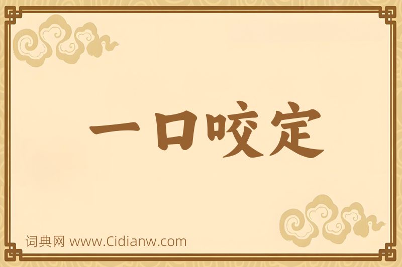 成语一口咬定图片