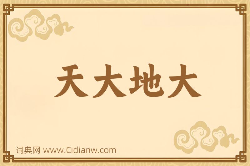 成语天大地大图片