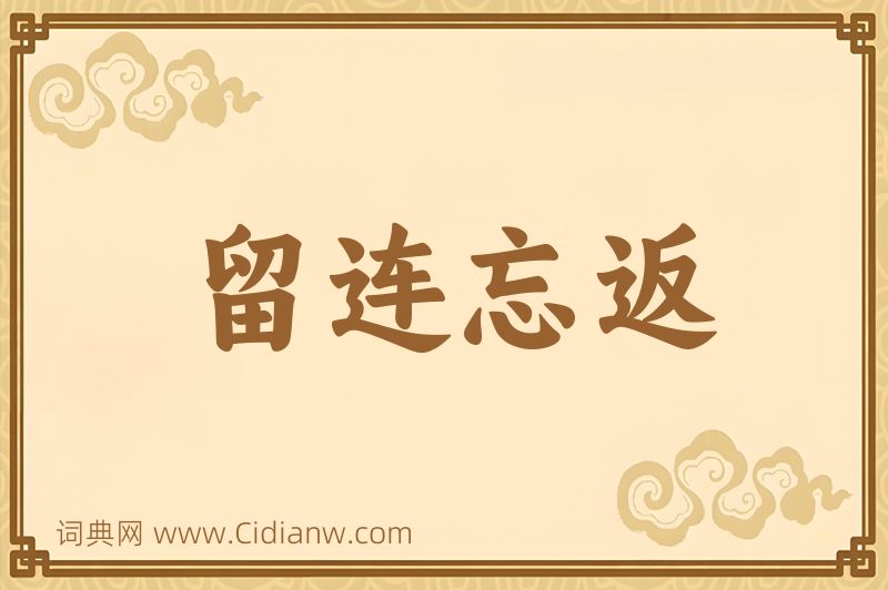 成语留连忘返图片