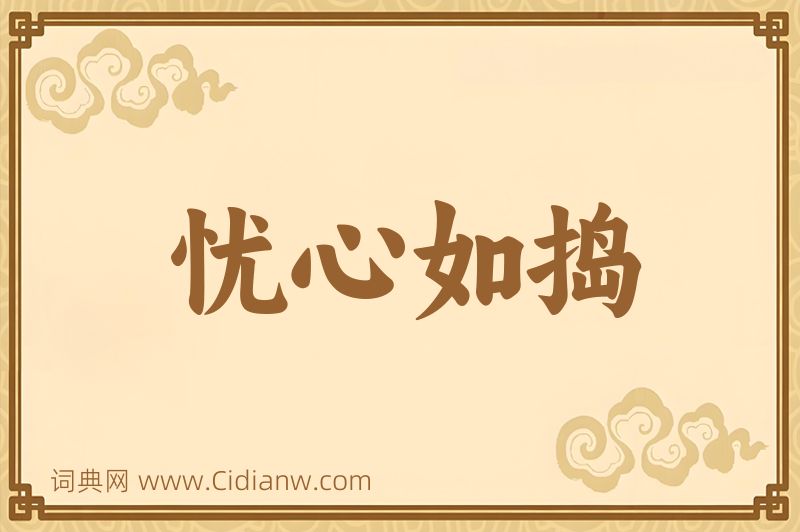 成语忧心如捣图片