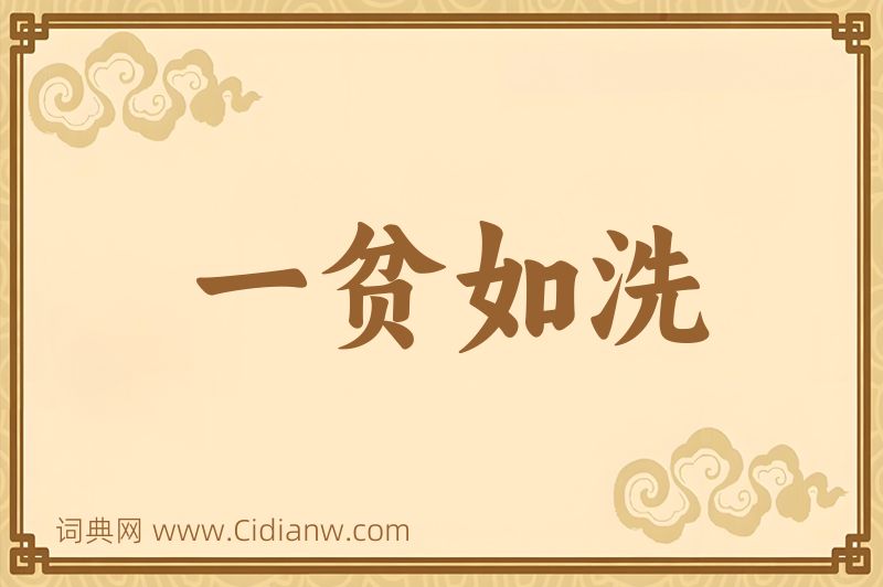 成语一贫如洗图片