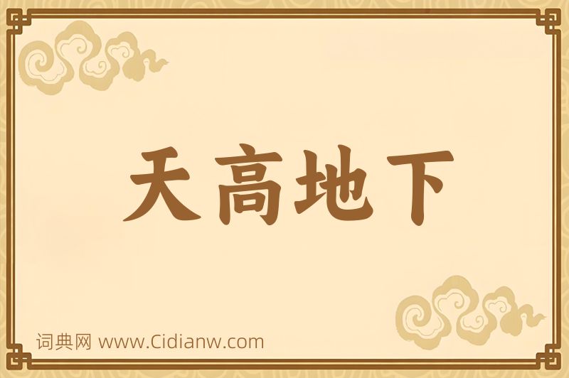 成语天高地下图片