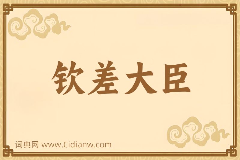 成语钦差大臣图片