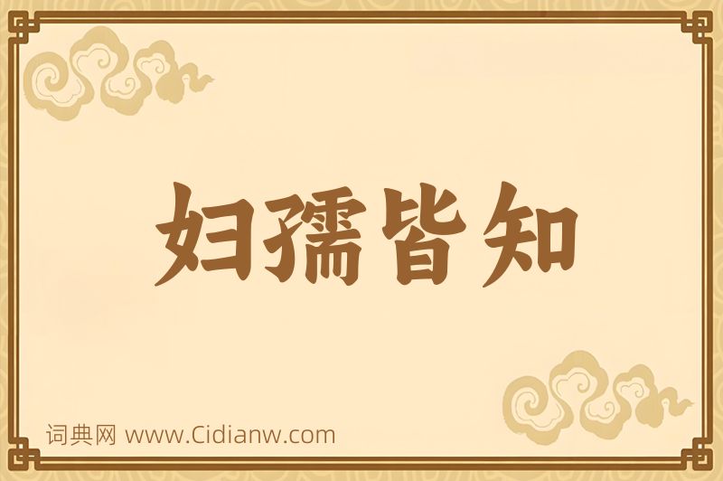 成语妇孺皆知图片