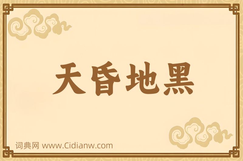 成语天昏地黑图片