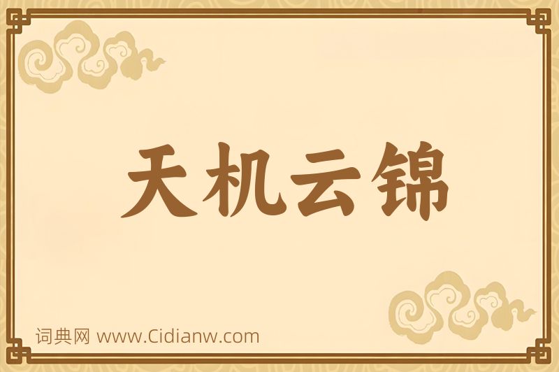 成语天机云锦图片